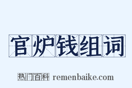 官炉钱组词是什么意思的图片